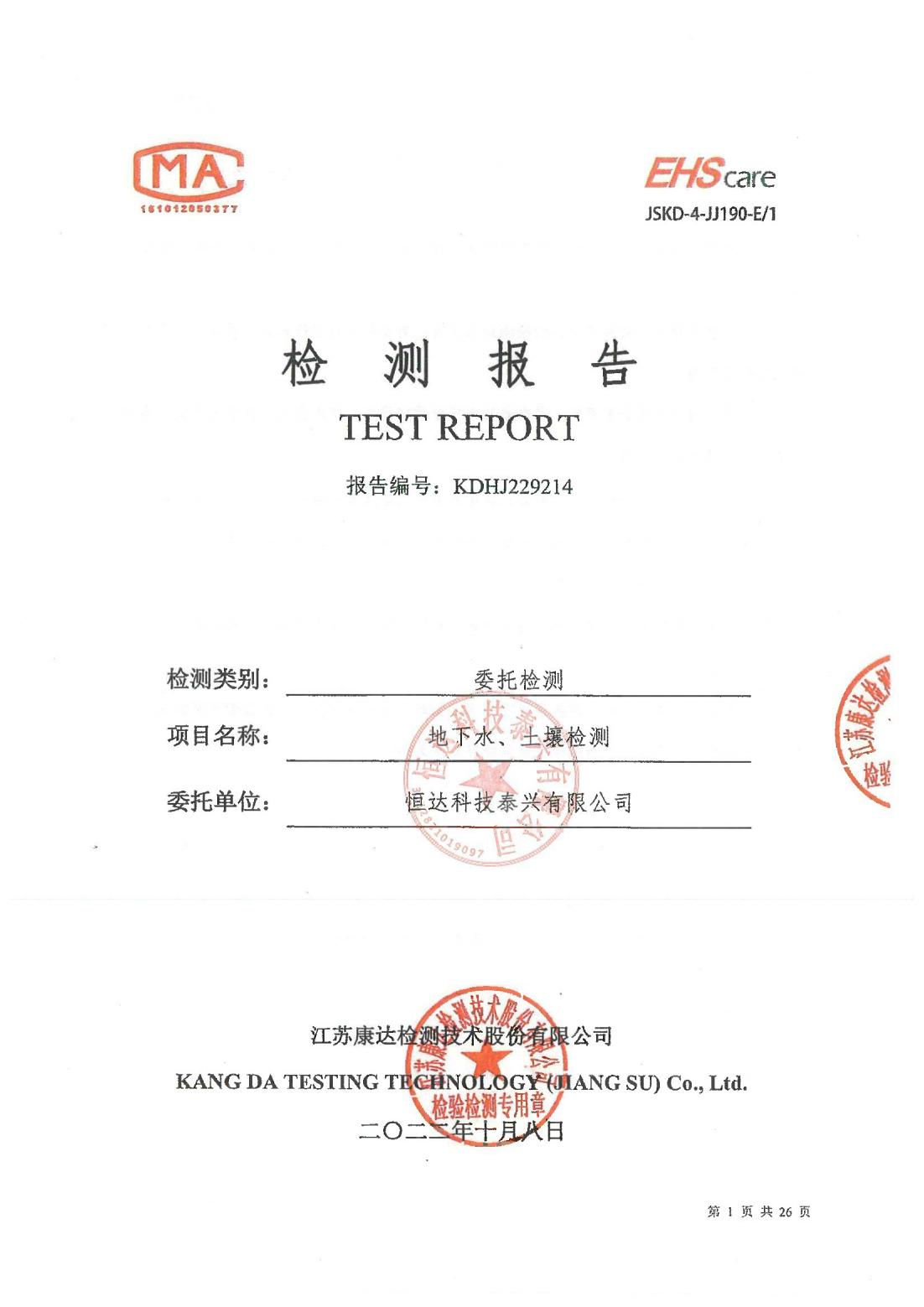 恒達科技泰興有限公司-地下水、土壤檢測報告(圖1)